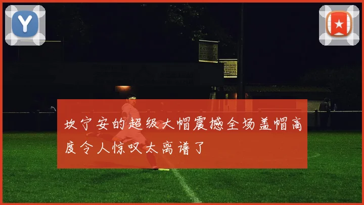 坎宁安的超级大帽震撼全场盖帽高度令人惊叹太离谱了