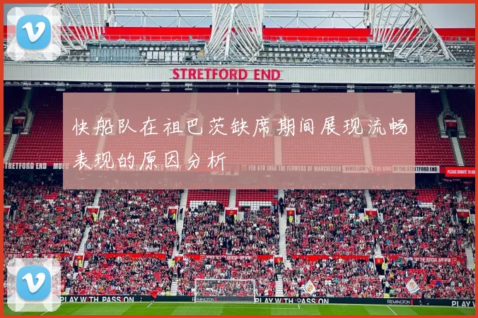 快船队在祖巴茨缺席期间展现流畅表现的原因分析