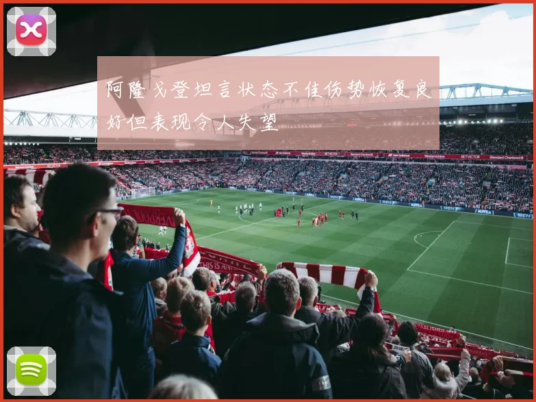 阿隆戈登坦言状态不佳伤势恢复良好但表现令人失望
