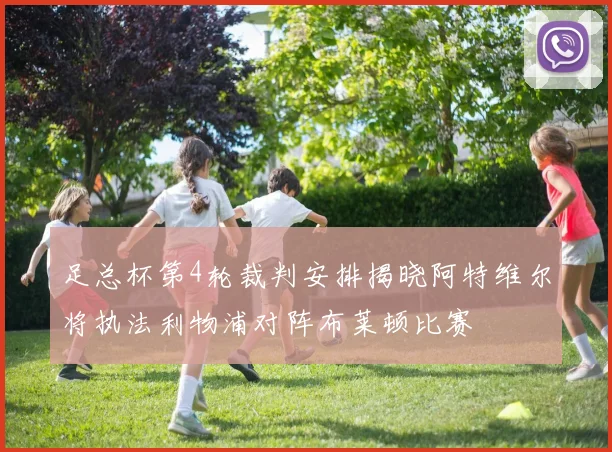 足总杯第4轮裁判安排揭晓阿特维尔将执法利物浦对阵布莱顿比赛