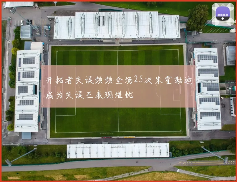 开拓者失误频频全场25次朱霍勒迪成为失误王表现堪忧